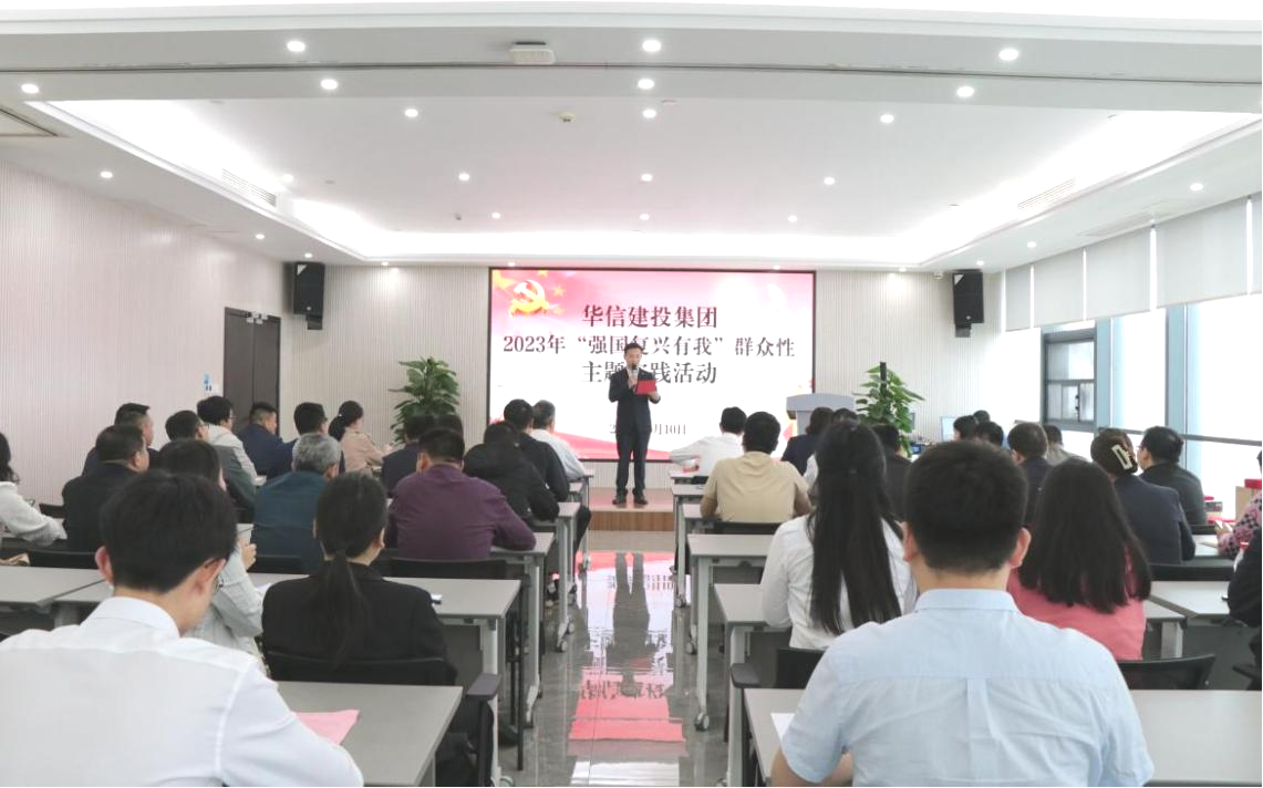 華信建投集團(tuán)開展“強(qiáng)國復(fù)興有我”群眾性主題實(shí)踐活動(dòng)