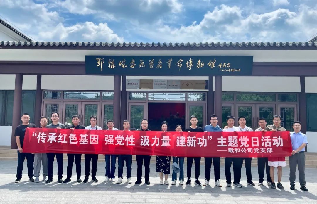 傳承紅色基因，強(qiáng)黨性 汲力量 建新功 ——載和公司黨支部主題黨日活動(dòng)