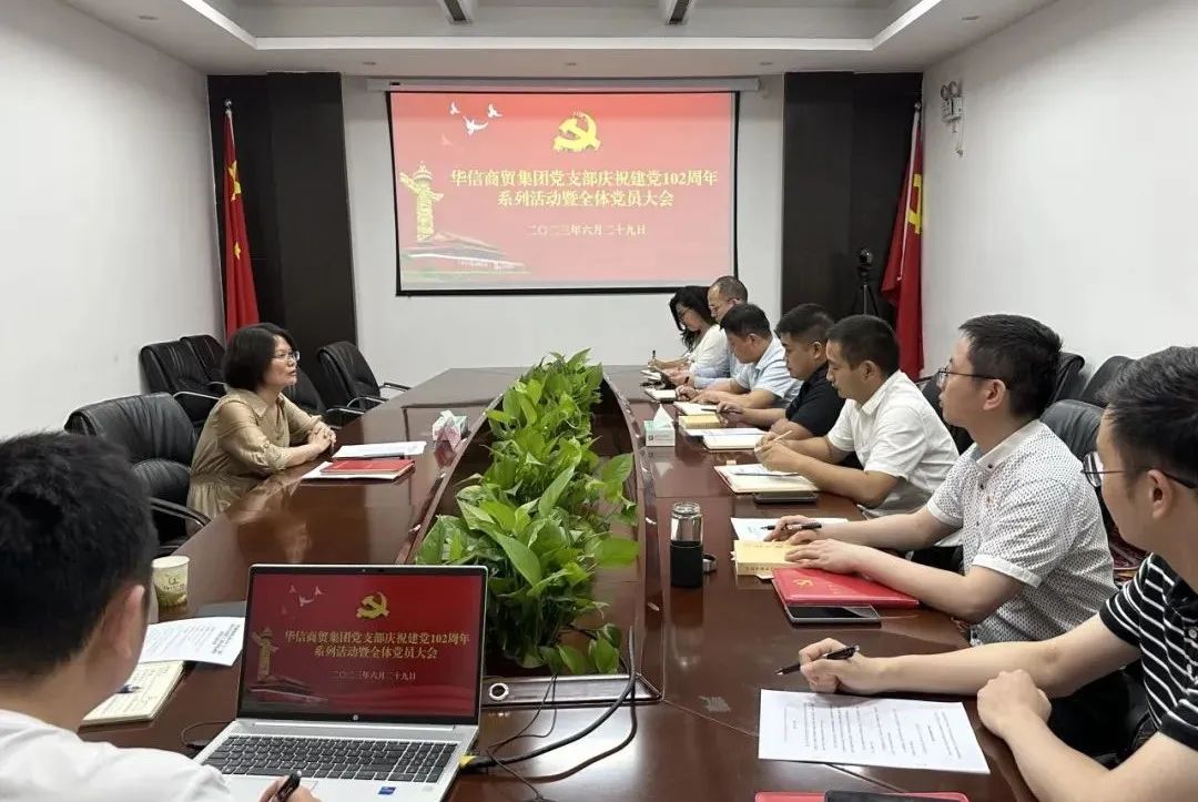 傳承紅色基因 不忘初心使命｜華信商貿(mào)集團(tuán)黨支部舉辦慶祝建黨102周年系列活動(dòng)