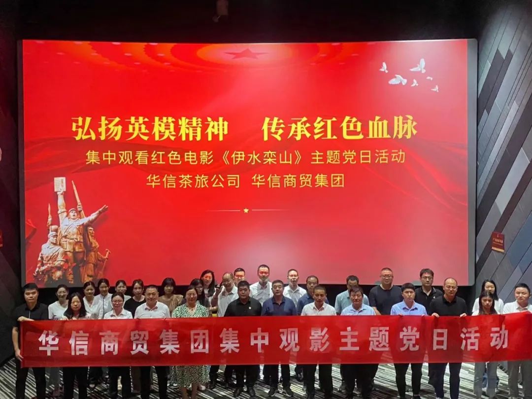 弘揚(yáng)英模精神 傳承紅色血脈——華信茶旅公司、華信商貿(mào)集團(tuán)主題黨日觀影活動(dòng)
