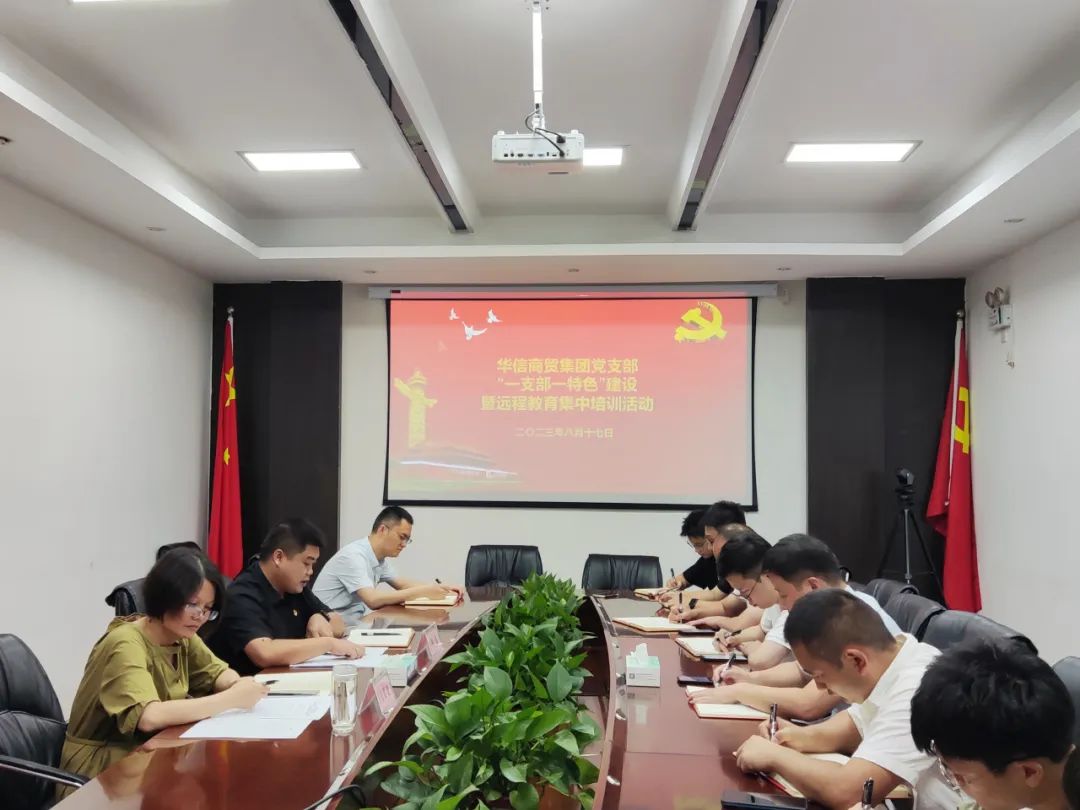 華信商貿(mào)集團(tuán)黨支部 | “一支部一特色”建設(shè)暨遠(yuǎn)程教育集中培訓(xùn)活動(dòng)