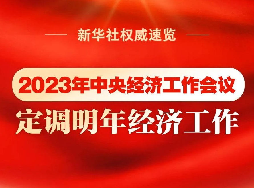 2023年中央經(jīng)濟(jì)工作會(huì)議，定調(diào)明年經(jīng)濟(jì)工作
