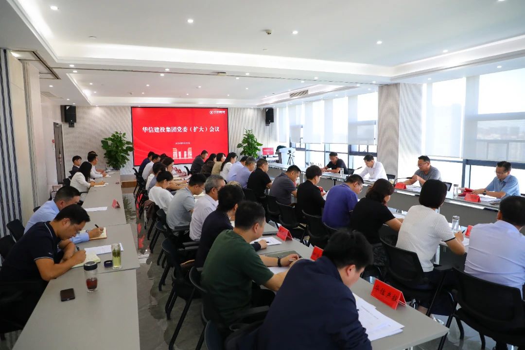 信陽華信建投集團(tuán)黨委（擴(kuò)大）會(huì)議召開