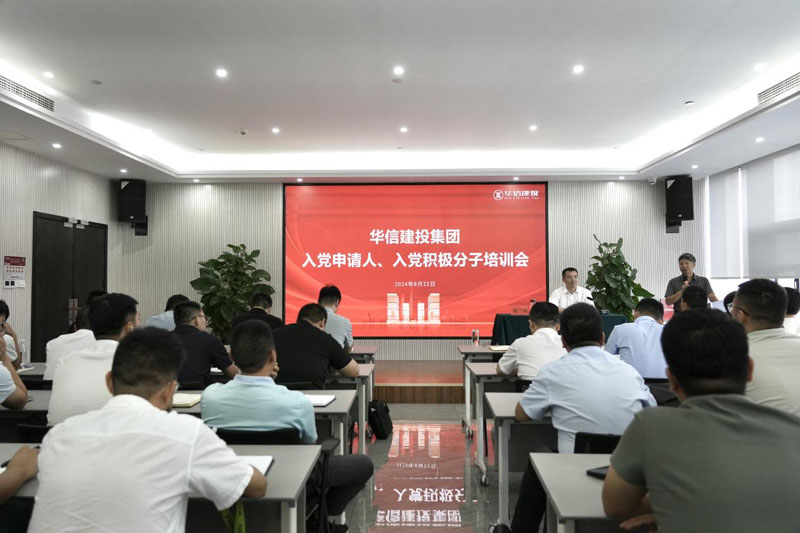 華信建投集團(tuán)召開(kāi)入黨申請(qǐng)人、入黨積極分子培訓(xùn)會(huì)