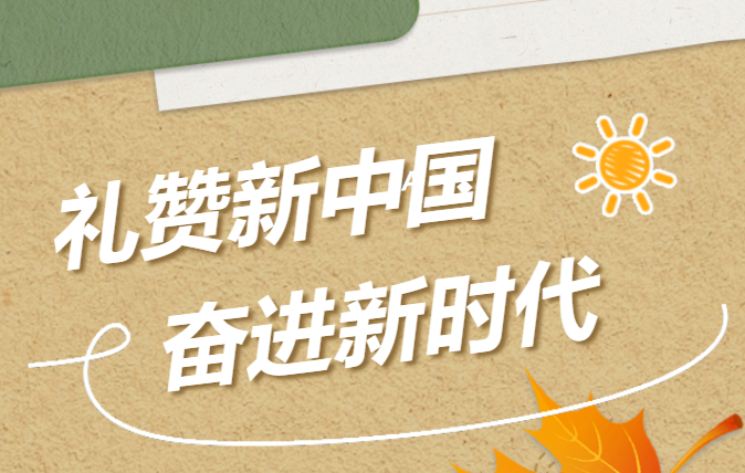 華信建投集團(tuán)舉辦“禮贊新中國 奮進(jìn)新時(shí)代” 攝影活動(dòng)