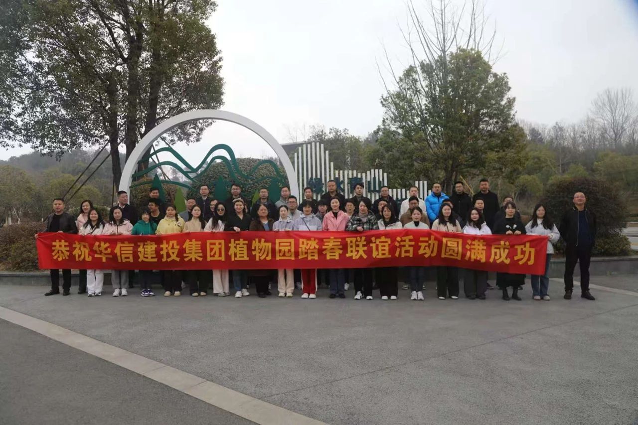 信陽華信建投集團(tuán)開展踏春聯(lián)誼活動(dòng)